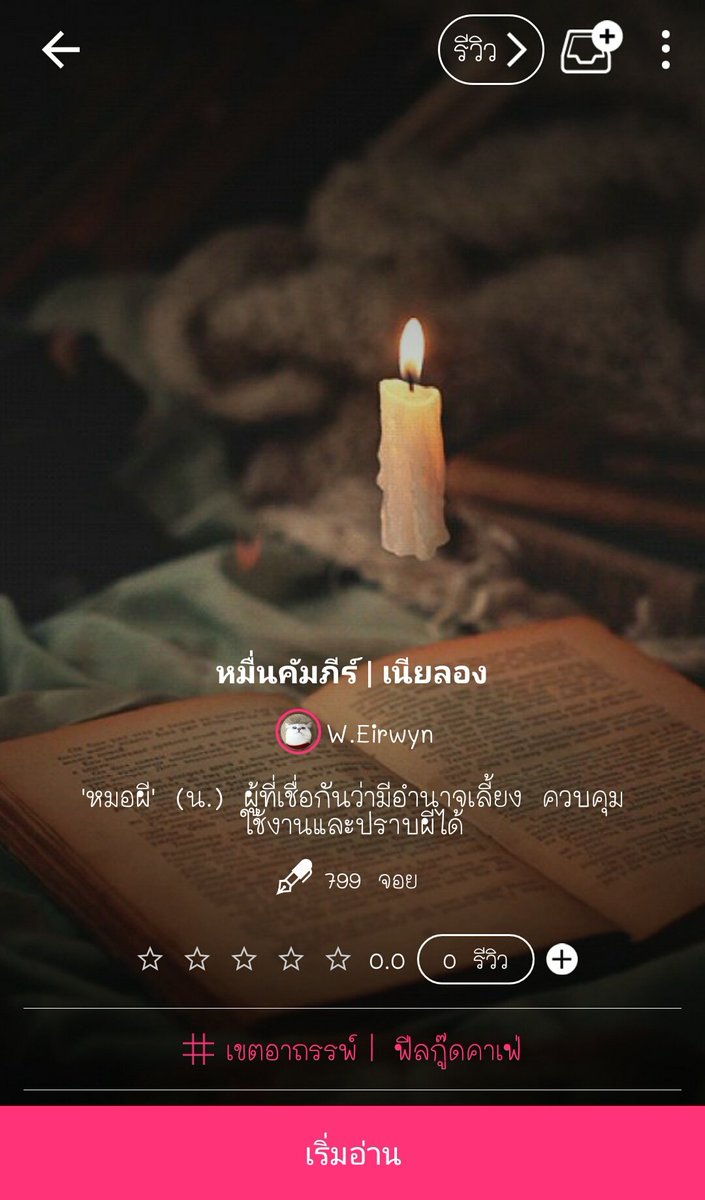 weirwyn's tweet photo. | Please RT |

หมื่นคัมภีร์ | เนียลอง

~อารัมภกถา~

'หมอผี (น.) หมายถึง ผู้ที่เชื่อกันว่ามีอำนาจเลี้ยง ควบคุม ใช้งานและปราบผีได้'

Link: https://t.co/FVOErh1MXv

#หมื่นคัมภีร์ 

#ฟิคเนียลอง #เนียลองฟิค https://t.co/HqTbYmPFjv
