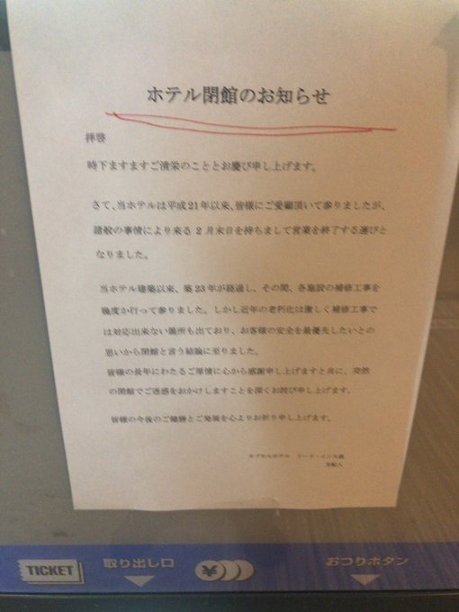 カプセルホテル リード イン大森 東京都大田区大森北 19 2 28閉館 旅は哲学ソクラテス