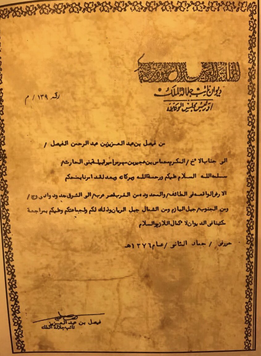 صورة من الأمر السامي لجلالة الملك فيصل بن عبدالعزيز آل سعود رحمه الله و فيه منح الأمير محماس بن عجير بن مهرس و جماعته أرضاً بالطائف 
#الشدادين
#بني_الحارث