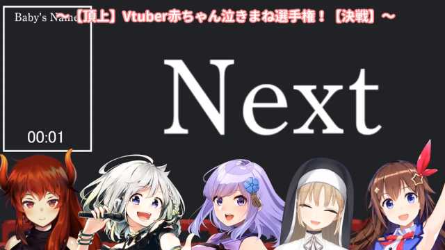 V赤ちゃん泣きまね選手権