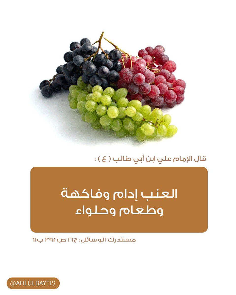 عن أمير المؤمنين (عليه السلام) أنّه قال: «العنب إدام وفاكهة وطعام وحلواء

فوائد سحرية للعنب : ↙️

instagram.com/p/Bt-mCFRgcao/…