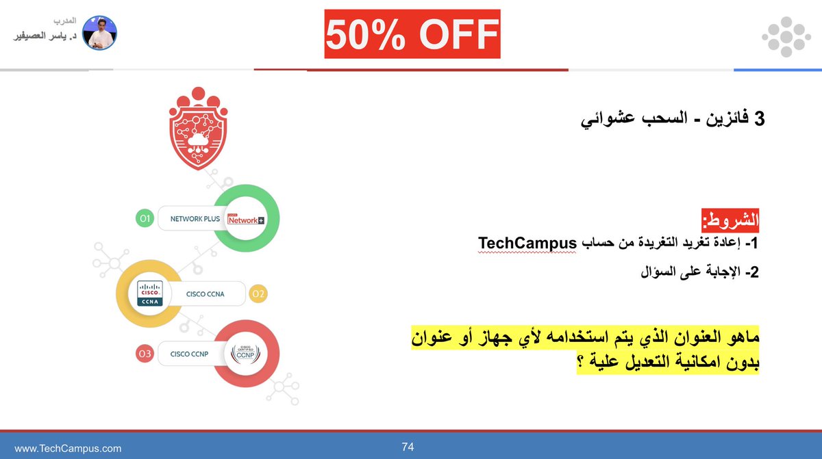 techcampuscom's tweet photo. السؤال الثالث لمسابقة اليوم 👌🔥
ماهو العنوان الفريد المستخدم لأي جهاز او عنوان ولا يمكن التعديل علية؟ 🤔
المشاركة في هاشتاق #TechCampus وتطبيق الشروط للتأهل والفوز بالمعسكر الشبكات 👏🔥
لمراجعة معسكر الشبكات 😈
https://t.co/E3RfxQ7JXp https://t.co/3xf1ouORHy