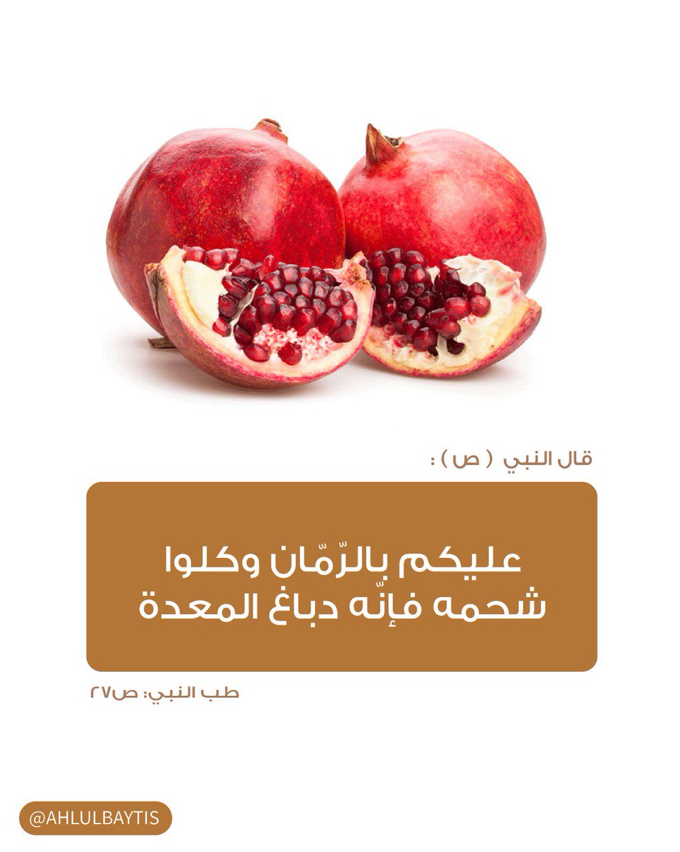 قال رسول الله (صلى الله عليه وآله): «عليكم بالرّمّان وكلوا شحمه فإنّه دباغ المعدة»

تفسير النبي الاعظم (ص) في فوائد الرمان
 المذهلة : ↙️

instagram.com/p/BuHA8tuANUb/…
