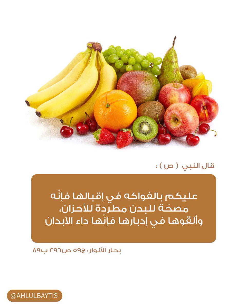 قال رسول الله (صلى الله عليه وآله): 
«عليكم بالفواكه في إقبالها فإنّه مصحّة للبدن مطردة للأحزان، وألقوها في إدبارها فإنّها داء الأبدان ...

تفسير حديث النبي الاعظم (ص) ↙️

instagram.com/p/BuLfzkSAnoG/…