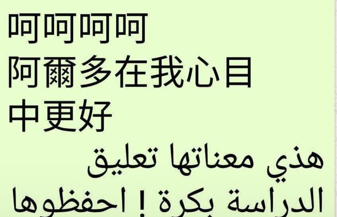 nkt_mana's tweet photo. احفظوها لا تقولون بعدين محد علمكم 😂

 #ادراج_اللغه_الصينيه_في_المناهج https://t.co/fq2sl4Ryy4