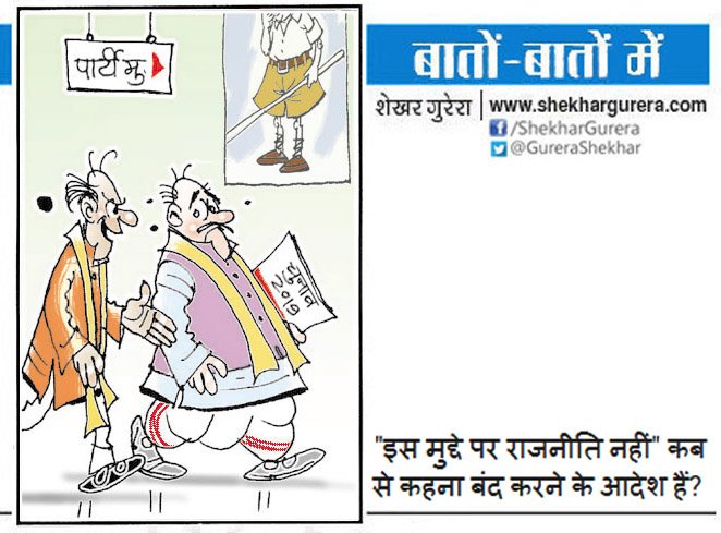 GureraShekhar's tweet photo. #ShekharGurera #Cartoon on Feb23,2019
#PMModi #NarendraModi #Pulwama #CRPF #KashmirTerrorAttack #PhulwamaTerrorAttack #BJP #RSS #MandirIssue #RamMandir #Polls2019 #Elections2019 #MohanBhagwat #Politics https://t.co/abhTHY2rkG