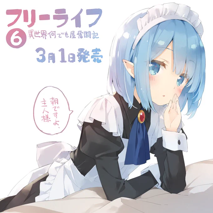 フリーライフ6巻は3月1日発売です! 書籍の初回帯のQRコードをチェックすると、ユミエル(CV.田中あいみ様)の目覚ましボイスドラマが聴けます。これがまた、すさまじい破壊力です・・・! ぜひぜひよろしくお願いします!
https://t.co/uzRwyimoqy 