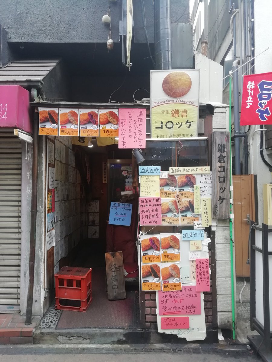 鎌倉 The Taka 食べながら歩くかどうかより 買い食いが禁止されていそうだけど でもやさしい O よく学校帰りに肉屋でコロッケやチキンカツ買ったなぁ