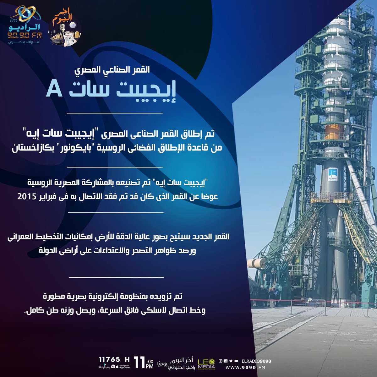 الراديو 𝟡𝟘 𝟡𝟘 En Twitter معلومات عن القمر الصناعي المصري الجديد أيجيبت سات A اخر اليوم