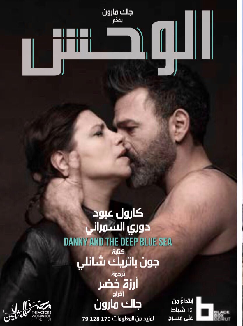PierreABISAAB's tweet photo. كل شيء ممتع في مسرحية   @jacquesmaroun الجديدة. من مسرح الجيب الحميم في #مار_متر الى اللعبة في القاع بين هامشيين لفظهما الخارج. #جاك_مارون بارع في هذه المواجهات بين افراد معزولين، ضحية وجلاد في عالم مقفل. #كارول_عبود ممتازة، ومثلها #دوري_السوراني. هيا للقاء «الوحش»! @Aprilrain09 https://t.co/cOf1hrrwtd
