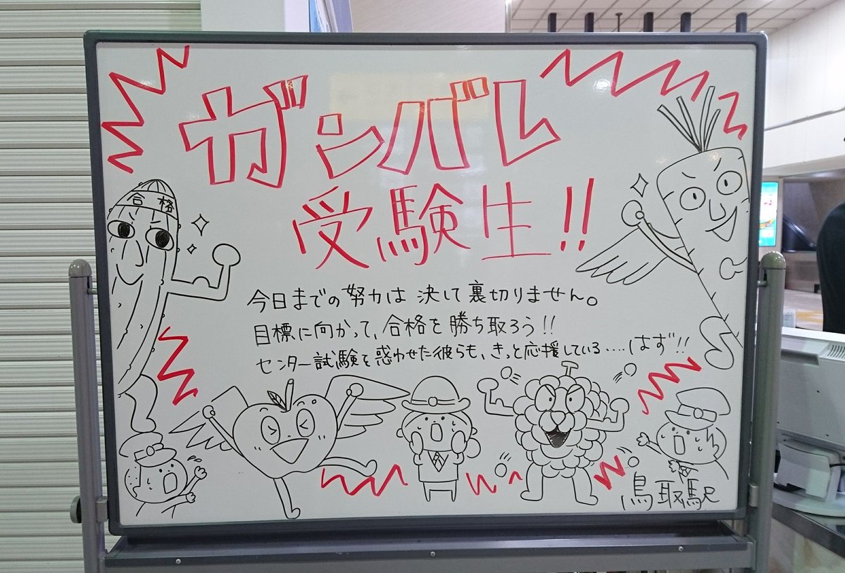 まつもと 鳥取駅員さんの受験生のツボを分かってる感を なんとか皆さんに知っていただきたい 鳥取駅 大学受験 センター試験 リスニング四天王