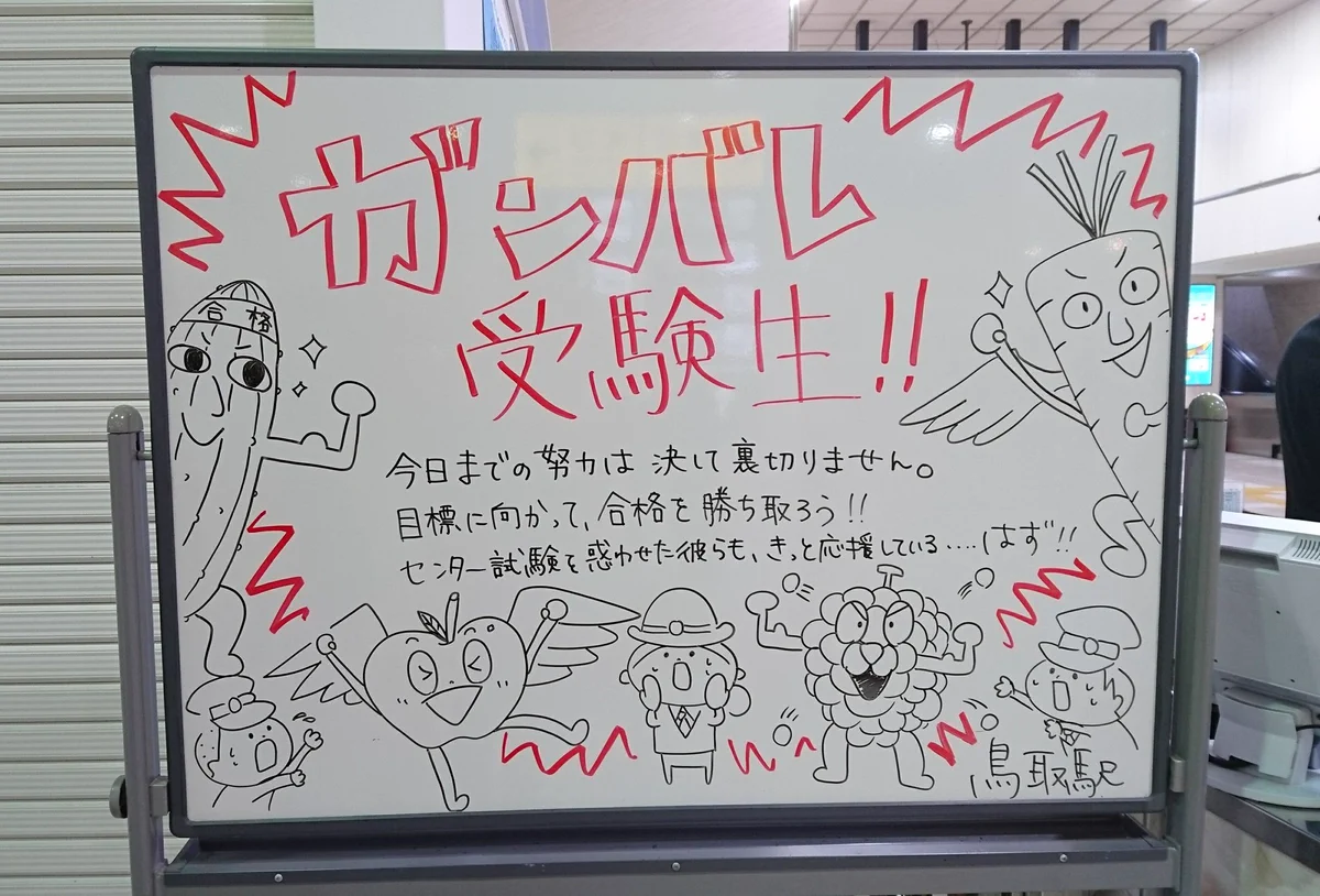 鳥取駅員さんの受験生へのメッセージが素敵すぎる！！
