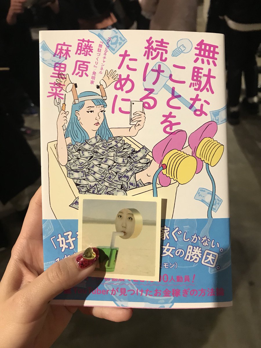 昨日のライター交流会で登壇されていた藤原麻里菜さんの本「無駄なことを続けるために」をゲットしサインと最高のシールを頂いたので液タブに貼ります? 