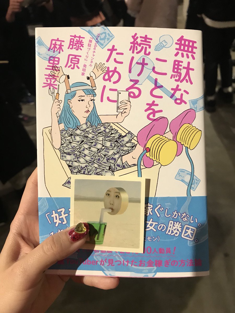 昨日のライター交流会で登壇されていた藤原麻里菜さんの本「無駄なことを続けるために」をゲットしサインと最高のシールを頂いたので液タブに貼ります?