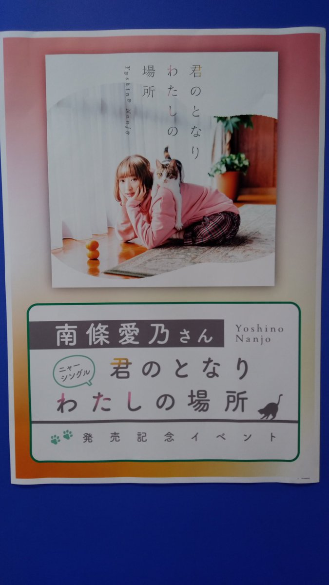 イベント 南條愛乃さんのニャーシングル 君のとなり わたしの場所 発売記念cdサイン会イベント 大阪 名古屋 Togetter