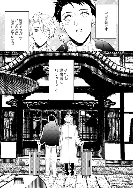 2/24春コミ新刊「職員旅行とエトセトラ」サンプル
ひょんなことから二人で温泉旅行に行くことになった話です(正リチャ) 