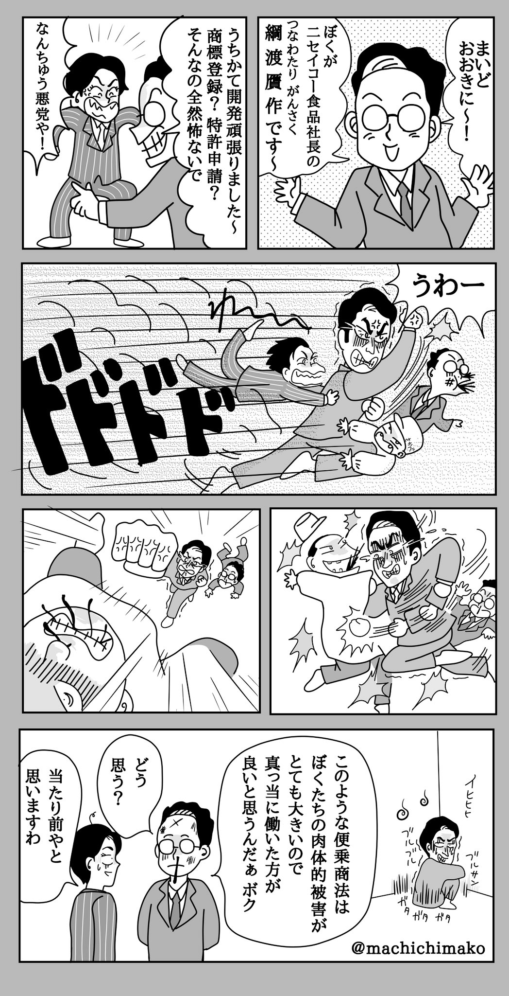 マチチマコ あんなに穏やかな真一さんをキレさせるなんてテイコー食品の社長はとんでもないですねえ 暴力表現注意 まんぷく まんぷく絵 ぷく絵 岡田あーみん こいつら100パーセント伝説 パロディ T Co Tp07rerlt6 Twitter