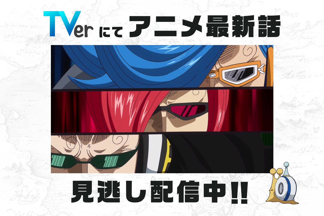 One Piece Com ワンピース 民放公式テレビポータル Tver でアニメ Onepiece の見逃し 配信中 2 17 日 放送873話 起死回生 最強の援軍ジェルマ は2 24 日 8 59まで T Co P967vjuak6 ワンピース ルフィ ジェルマ T Co