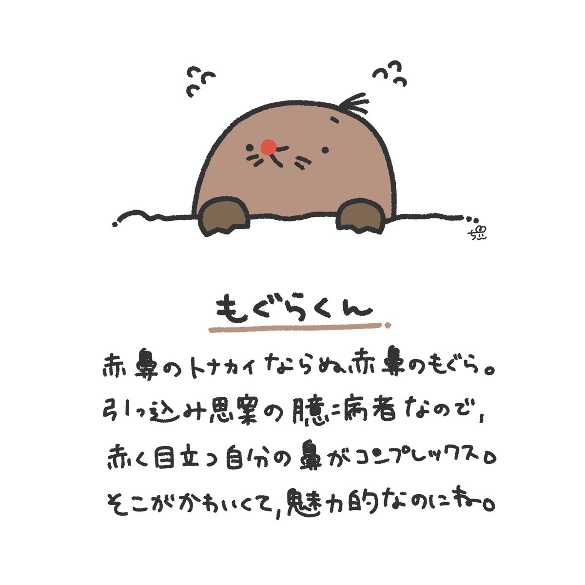 ちぃ アホかわイラストレーター もぐらくん 自分にとって弱点のものが 他人から見たら魅力だって事もある 1日1新キャラクター 13 もぐら モグラ 赤鼻 イラスト オリジナルキャラクター