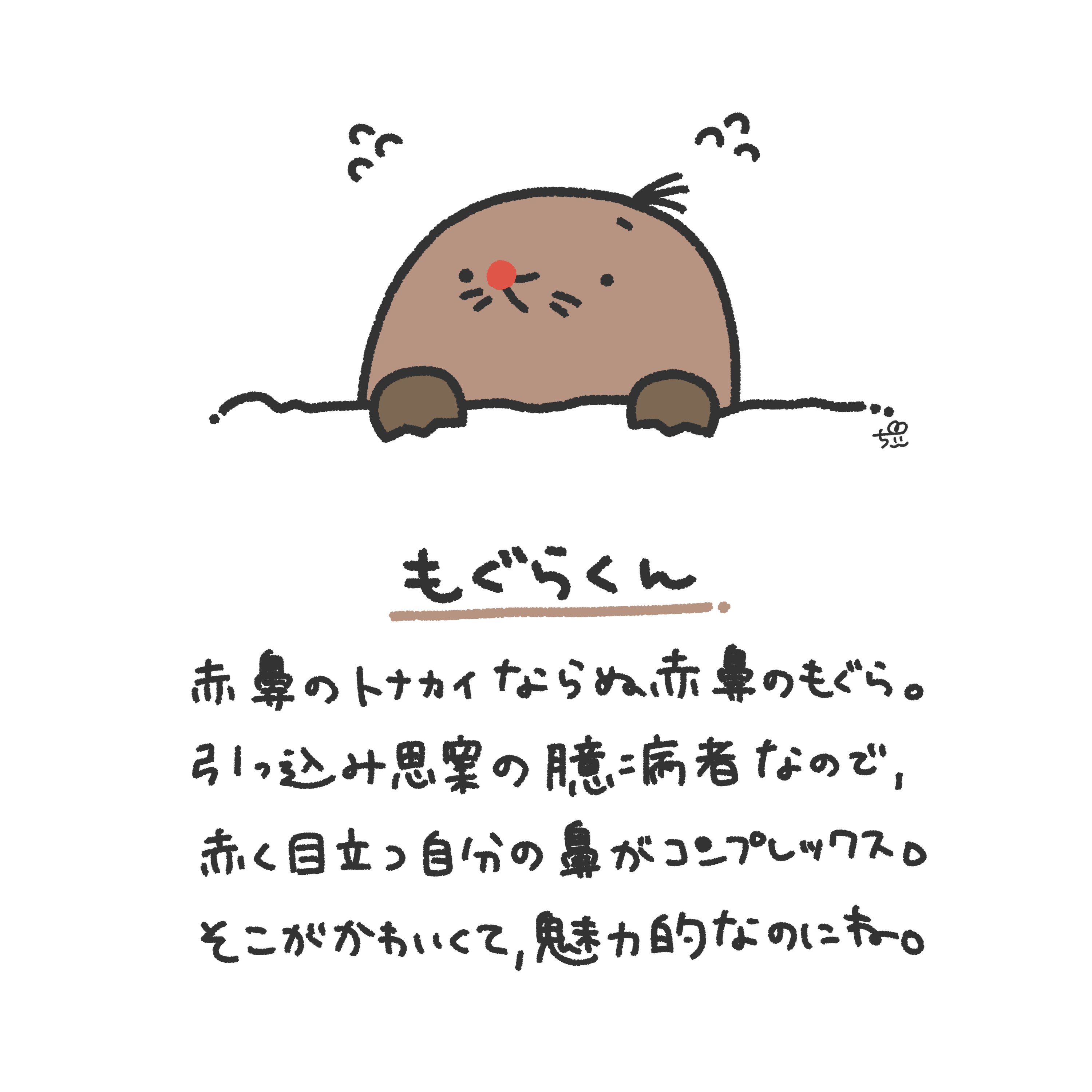 Twitter पर ちぃ 週2でマンガupしてるよ もぐらくん 自分にとって弱点のものが 他人から見たら魅力だって事もある 1日1新キャラクター 13 もぐら モグラ 赤鼻 イラスト オリジナルキャラクター T Co 0koqlzjp Twitter