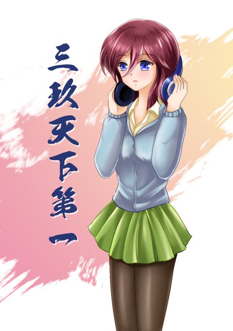 任務了解 (DRAW MISSION)6月28日梅田スカイビル【ムーンミラクル west4】6月28さんがTwitterに投稿した中野三玖(五等分の花嫁)のイラスト。