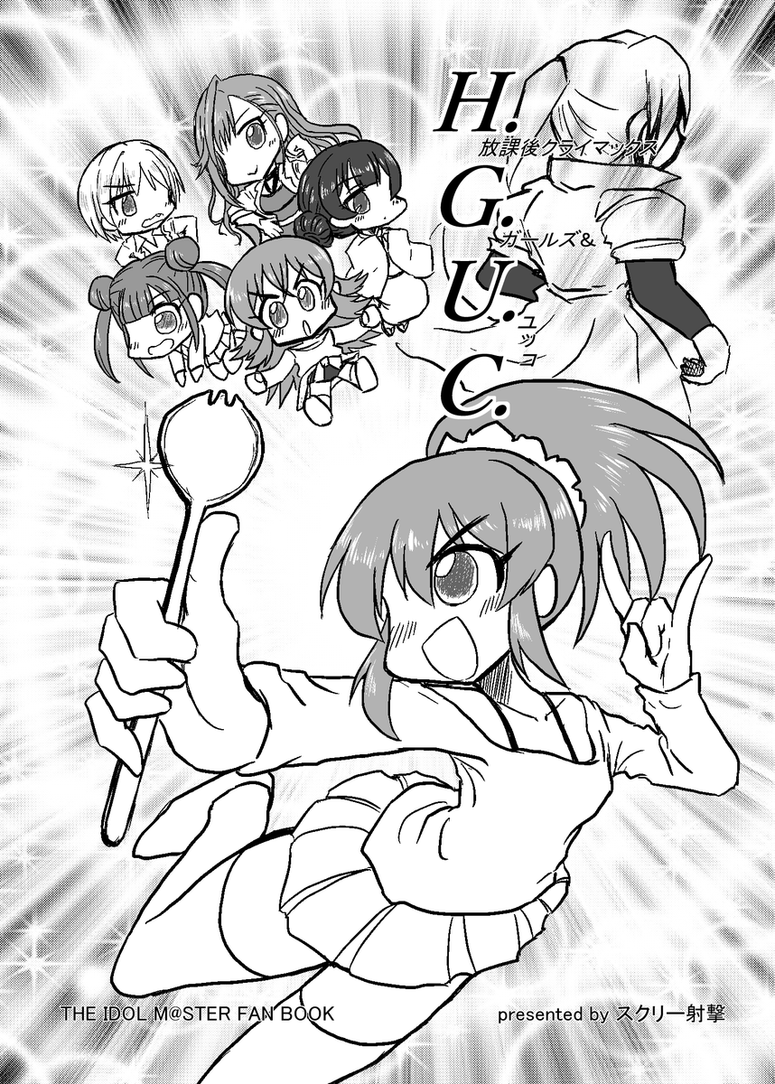歌姫「レ-10 スクリー射撃」新刊サンプルでごぜーます!
「H.G.U.C.」表紙込24Pコピ本200円です
ありすオブザワイルド既刊も持って行きますよろしくです!