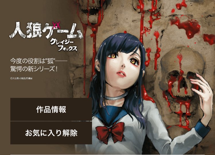 人狼ゲーム クレイジーフォックス ストーリー ネタバレあり 感想 無料試し読み