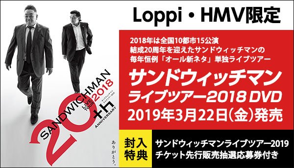 Hmv札幌ステラプレイス サンドウィッチマン ライブdvd Hmv Loppi限定販売 好感度no 1芸人 サンドウィッチマンの本領発揮 オール新ネタ 18年のライブツアーdvdがhmv ｌoppi限定で3 22発売 Dvd購入特典としてライブツアー19のチケット先行販売抽選