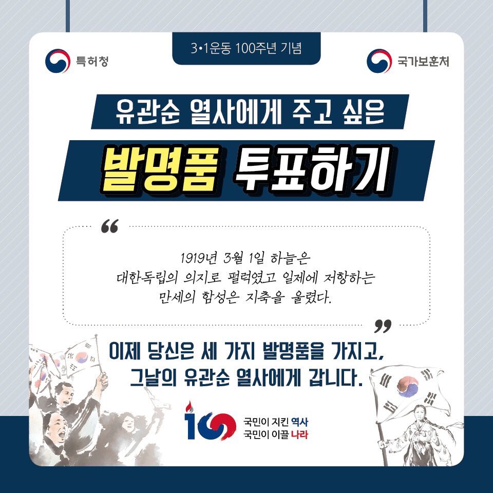 [#오늘마감] #3_1운동 #100주년 을 맞아 특허청이 “#유관순 열사에게 #주고_싶은 #발명품 “을 선정하고 있습니다. 오늘 밤 12시까지 페북으로 참여해 주시면 추첨을 통해 20분께 문화상품권을 보내드립니다.
#참여하기 bit.ly/2BC5Bq2