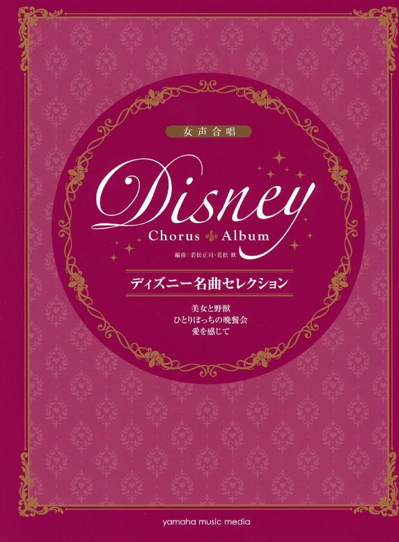 ট ইট র ヤマハ銀座店 人気のディズニー曲を合唱で歌おう 人気の３曲を収載したディズニー名曲セレクションです 女声2種類 混声1種類の合計３タイトルが同時発売 ピース楽譜のように気軽にお選びいただけるのもポイントの１つです 2階楽譜cd売場にて