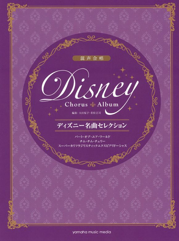 ট ইট র ヤマハ銀座店 人気のディズニー曲を合唱で歌おう 人気の３曲を収載したディズニー名曲セレクションです 女声2種類 混声1種類の合計３タイトルが同時発売 ピース楽譜のように気軽にお選びいただけるのもポイントの１つです 2階楽譜cd売場にて