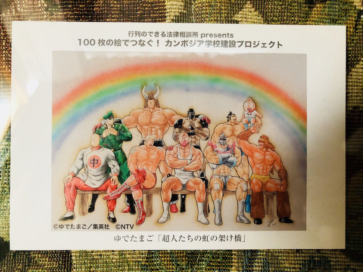 ★キン肉マン　ポストカード　超人たちの虹の架け橋★行列のできる相談所 超人たちの虹の架け橋 ポストカードを入手しました✨
