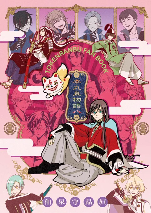 閃華春大祭 東2019 新刊サンプルお品書き #刀剣乱舞 #閃華春大祭 #和泉守兼定 #大般若長光 #小竜景光 #燭台切光忠 #小豆長光  