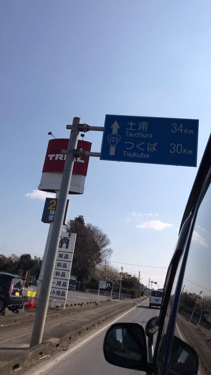yuusuke_10_23's tweet photo. 今日は茨城 https://t.co/E7YfX1vvaR