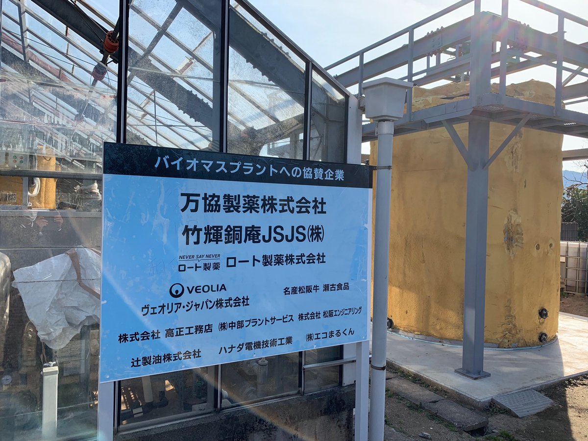 baiomasu_01's tweet photo. «3R功労者表彰内閣総理大臣賞祝賀会»
先日、プラント見学会を行なわせていただきました！クラウドファンディングにご協力頂いた方などを招き、感謝の言葉をお伝え出来とても良い機会でした。
多くの方の協力があった���らこそ成功出来たプロジェクトです。ありがとうございます！🙇‍♀️
#バイオマス広め隊 https://t.co/TRt609BGb6
