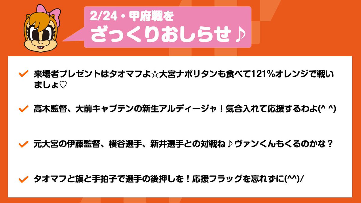 #富士住建 プレゼンツマッチ 明治安田J2 第1節 甲府戦の見どころを #ミーヤ がざっくりお知らせします♪
ardija.co.jp/match/2019/j2/…
#ardija #大宮アルディージャ #Jリーグ #121パーセント #ORANGE #大宮_甲府