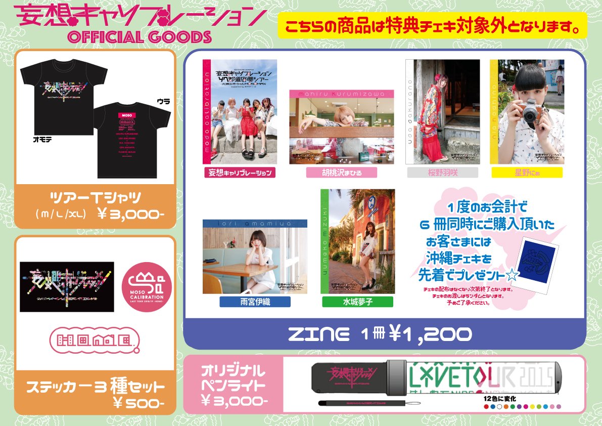 mosoclbr's tweet photo. このあと(2/23)13:00～ #妄キャリラストツアー Zepp DiverCity公演の先行物販を行います🛍️対象の対象のアイテムをお買い上げ頂くと1会計2000円毎に1回チェキくじに挑戦できます🎵アタリの賞品に『桜色ダイアリー×写ルンです』現像写真2枚セットが追加🌸お越しの際は是非👍
https://t.co/KHZ9FYwZKA https://t.co/w9z2CWtYYa