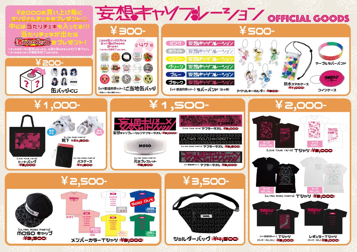 mosoclbr's tweet photo. このあと(2/23)13:00～ #妄キャリラストツアー Zepp DiverCity公演の先行物販を行います🛍️対象の対象のアイテムをお買い上げ頂くと1会計2000円毎に1回チェキくじに挑戦できます🎵アタリの賞品に『桜色ダイアリー×写ルンです』現像写真2枚セットが追加🌸お越しの際は是非👍
https://t.co/KHZ9FYwZKA https://t.co/w9z2CWtYYa
