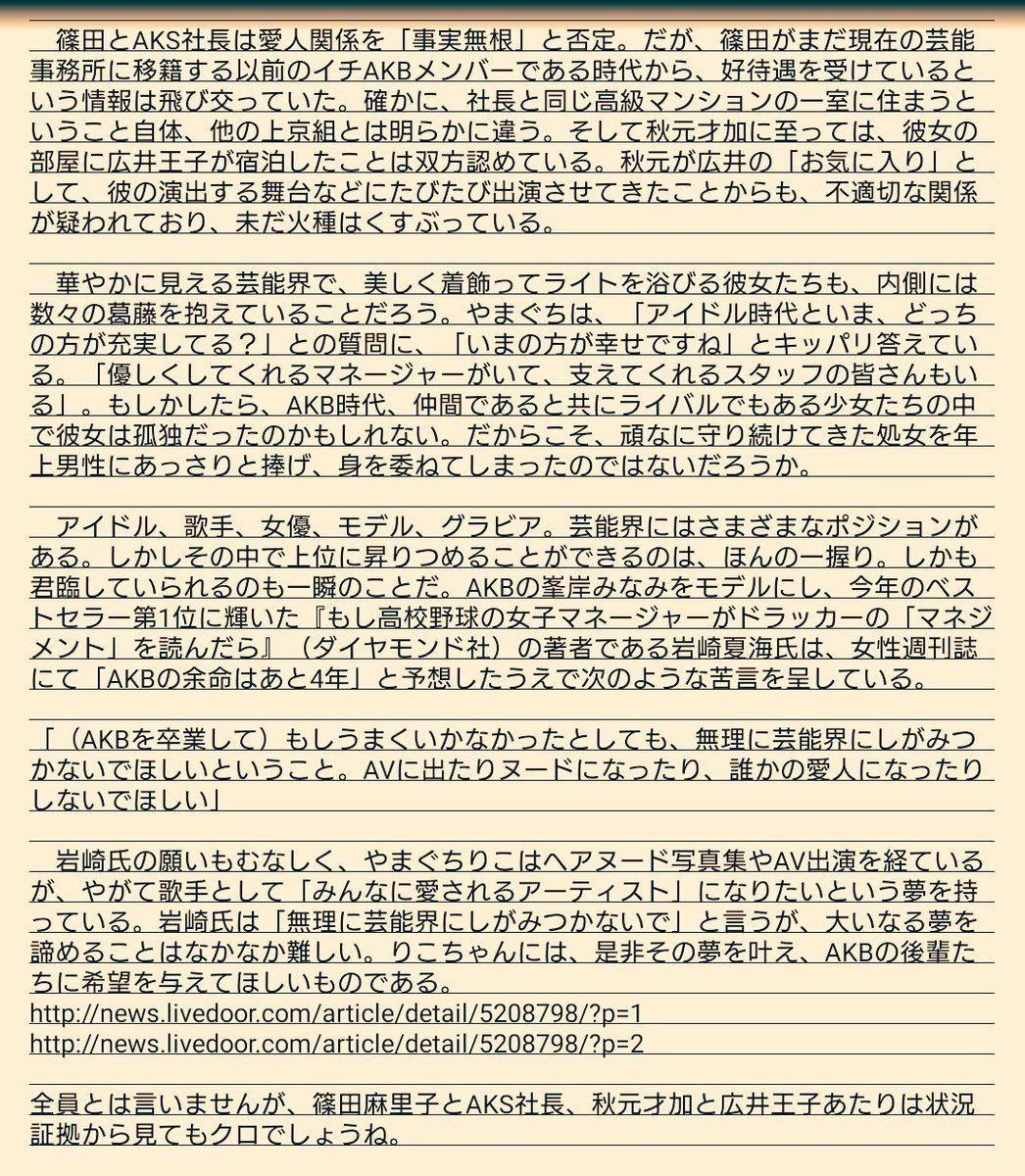 裏側の裏側 暴露記事全文 初体験は枕営業 Akb48時代の性交事情を暴露 Akb48 電通 接待 Ngt48暴行事件 秋元康 第三者委員会 太野彩香 西潟茉莉奈 今村悦朗 荻野由佳 鬼女まとめ ガールズちゃんねる なんj 新潟日報 週刊新潮 加藤美南 裏側の裏側 暴露記事全文 初体験は枕営業 Akb48時代の性交事情を暴露 Akb48 電通 接待 Ngt48暴行事件 秋元康 第三者委員会 太野彩香 西潟茉莉奈 今村悦朗 荻野由佳 鬼女まとめ ガールズちゃんねる なんj 新潟日報 週刊新潮 加藤美南