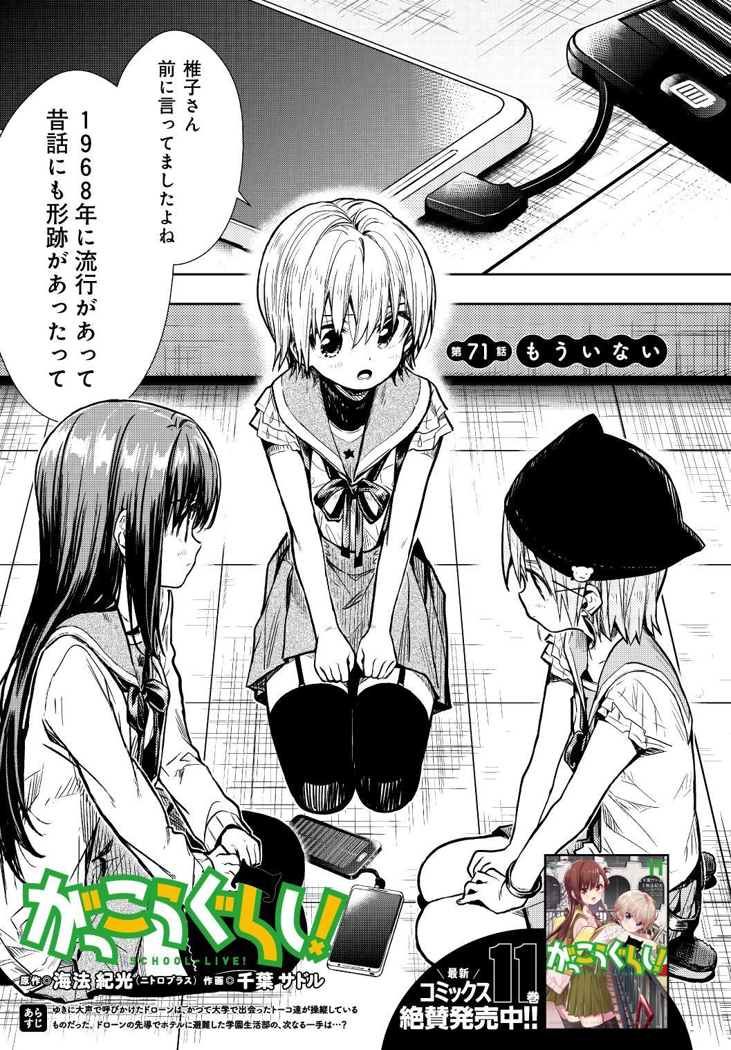 まんがタイムきらら編集部 きららフォワード４月号 がっこうぐらし 海法紀光 ニトロプラス 千葉サドル 第71話 もういない ゆきに大声で呼びかけたドローンは かつて大学で出会ったトーコ達が操縦しているものだった ドローンの先導で