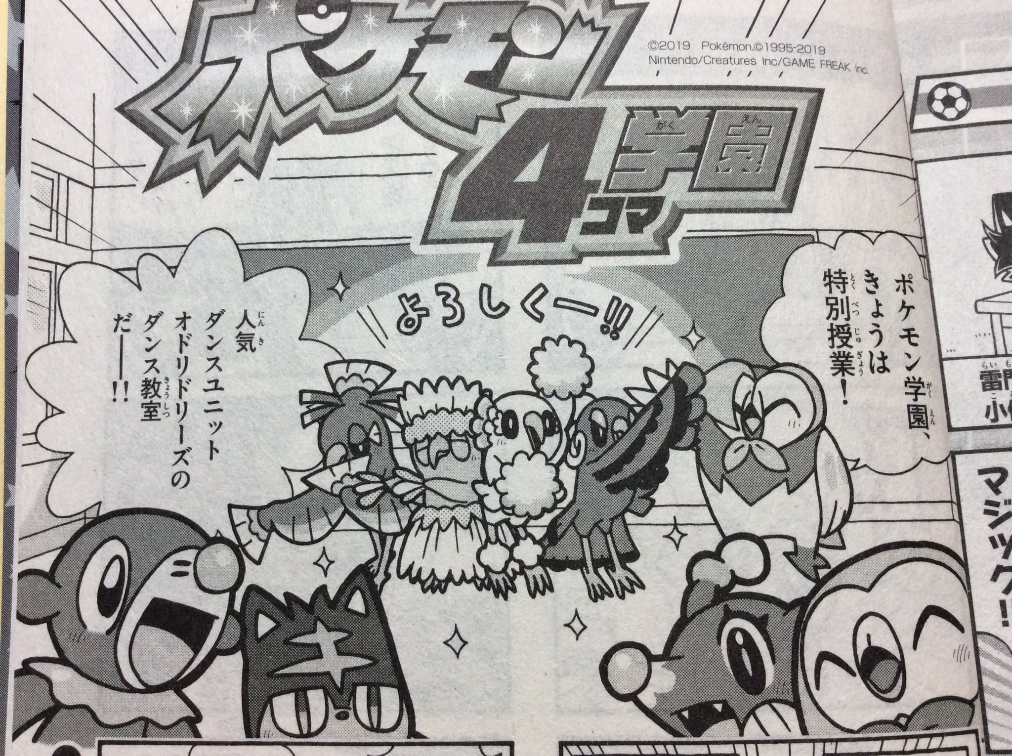 やましたたかひろ ポケモン4コマ در توییتر せんでん ポケモン4コマ学園 ののってるコロコロイチバン 4月号 はつばい中 こんかいはとくべつじゅぎょう オドリドリたちのダンスユニット オドリドリーズのダンスきょうしつだよ きょうもノリノリ な ポケモン学園 やましたたかひろ ポケモン4コマ در توییتر せんでん ポケモン4コマ学園 ののってるコロコロイチバン 4月号 はつばい中 こんかいはとくべつじゅぎょう オドリドリたちのダンスユニット オドリドリーズのダンスきょうしつだよ きょうもノリノリ な ポケモン学園