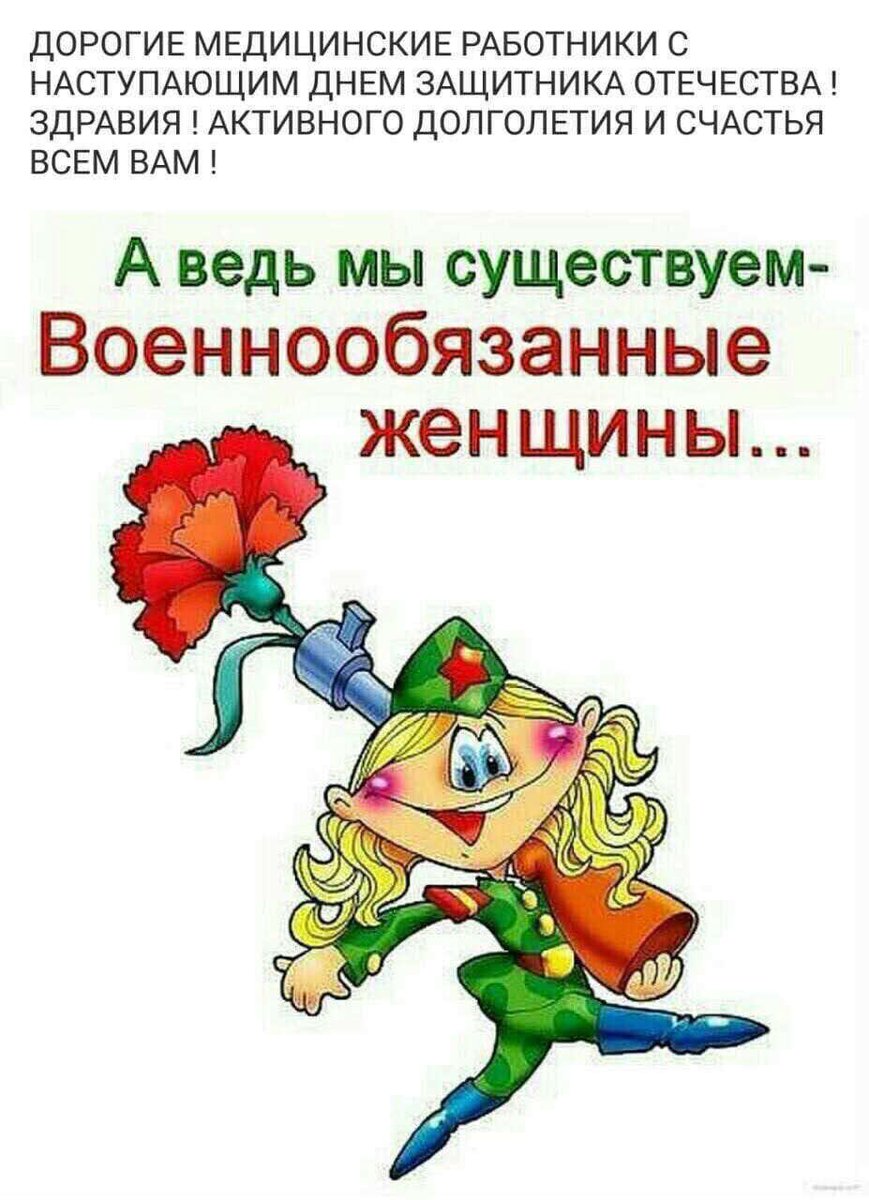поздравление медика с днем защитника