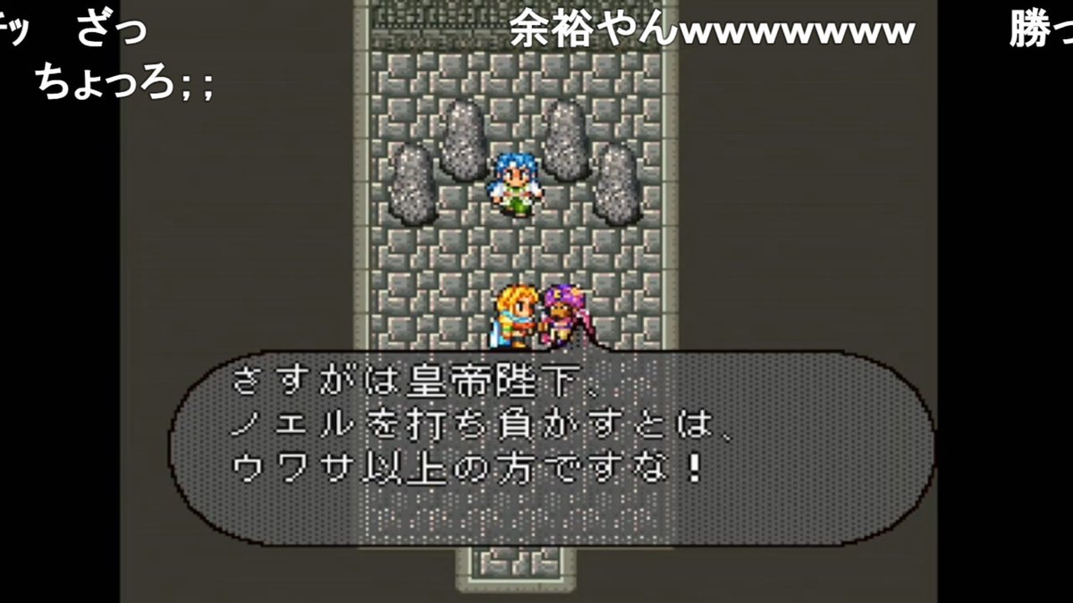 Sa Ga Twitterissa 陣形を鳳天舞の陣に変更 ソードバリアを張る 技が強いお陰でダンターグ同様 大して苦労せずに勝利した 剣 大剣 斧を使用禁止にしないか ロマサガ2