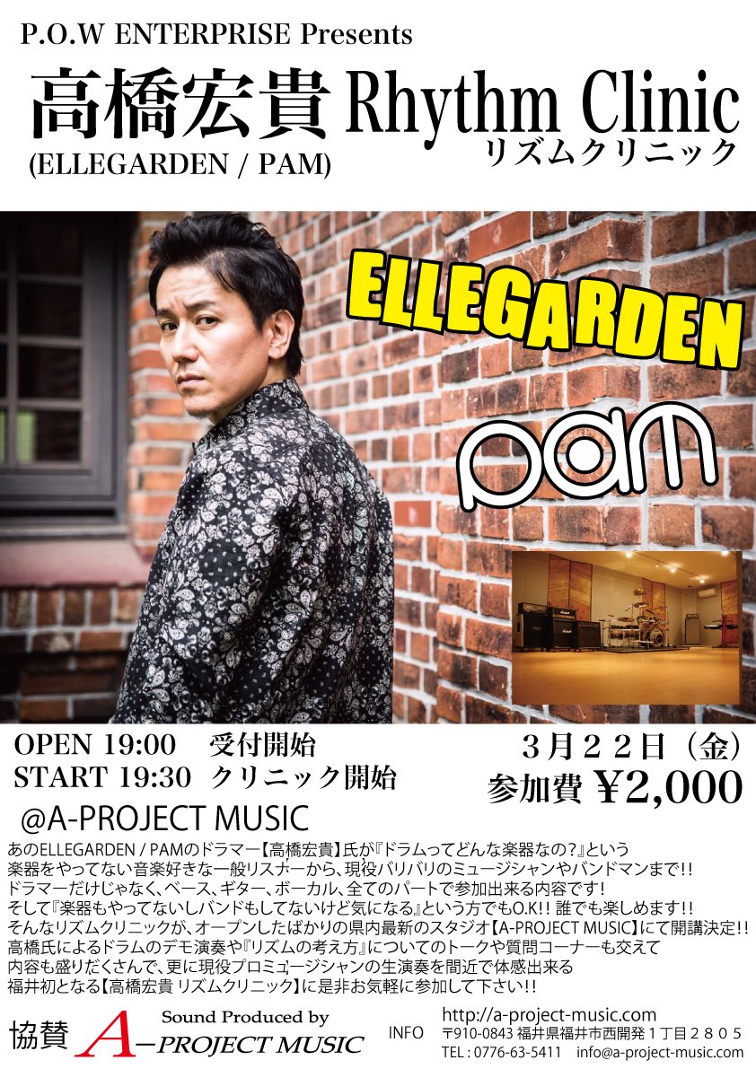 910pow's tweet photo. ◾︎シェア拡散希望◾︎
高橋宏貴 Rhythm Clinic

３月２２日（金）
@ A-PROJECT MUSIC

福井では初となる念願の高橋プロのリズムクリニック！

ELLEGARDEN / PAMのドラマー高橋宏貴氏による、ドラマーだけに限らず、楽器をしない人でも楽しめるクリニックで誰でも参加オーケーです！

予約受付中！ https://t.co/L9Zmv3j47u