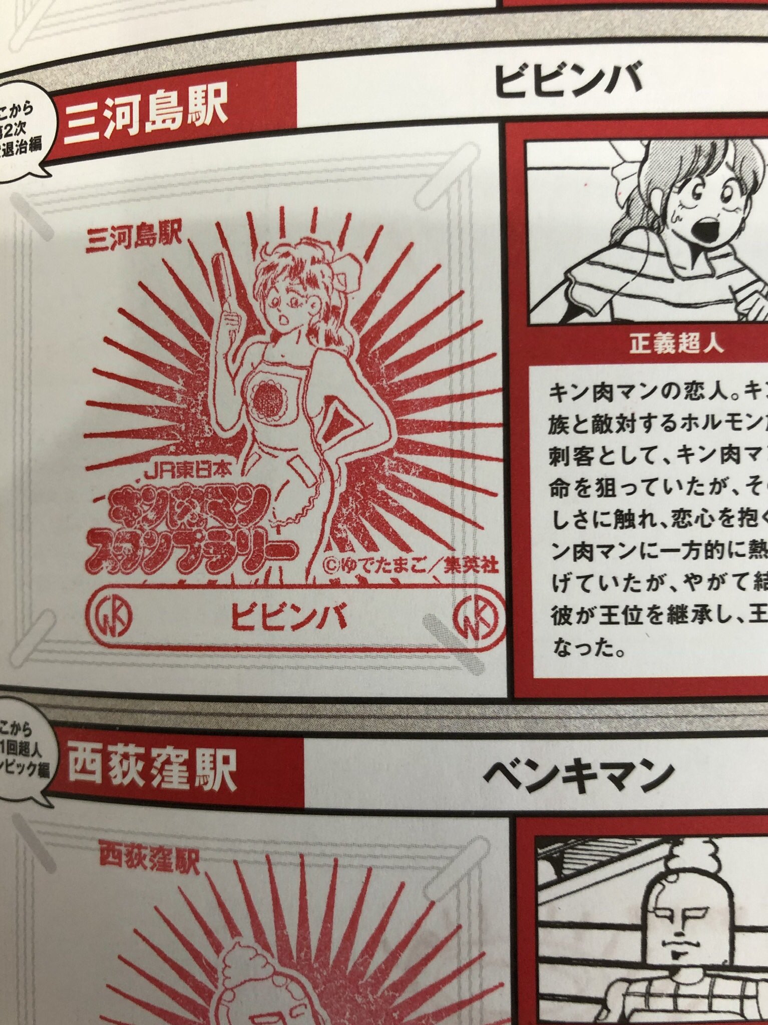 ゆでたまご嶋田 在 Twitter 上 キン肉マンスタンプラリー 三河島駅でビビンバ ゲット スタンプデザインに裸エプロンのビビンバの絵をチョイスするとはjr東日本さんグッドジョブ キン肉マン 今年40周年 キン肉マンスタンプラリー 三河島駅 ビビンバ