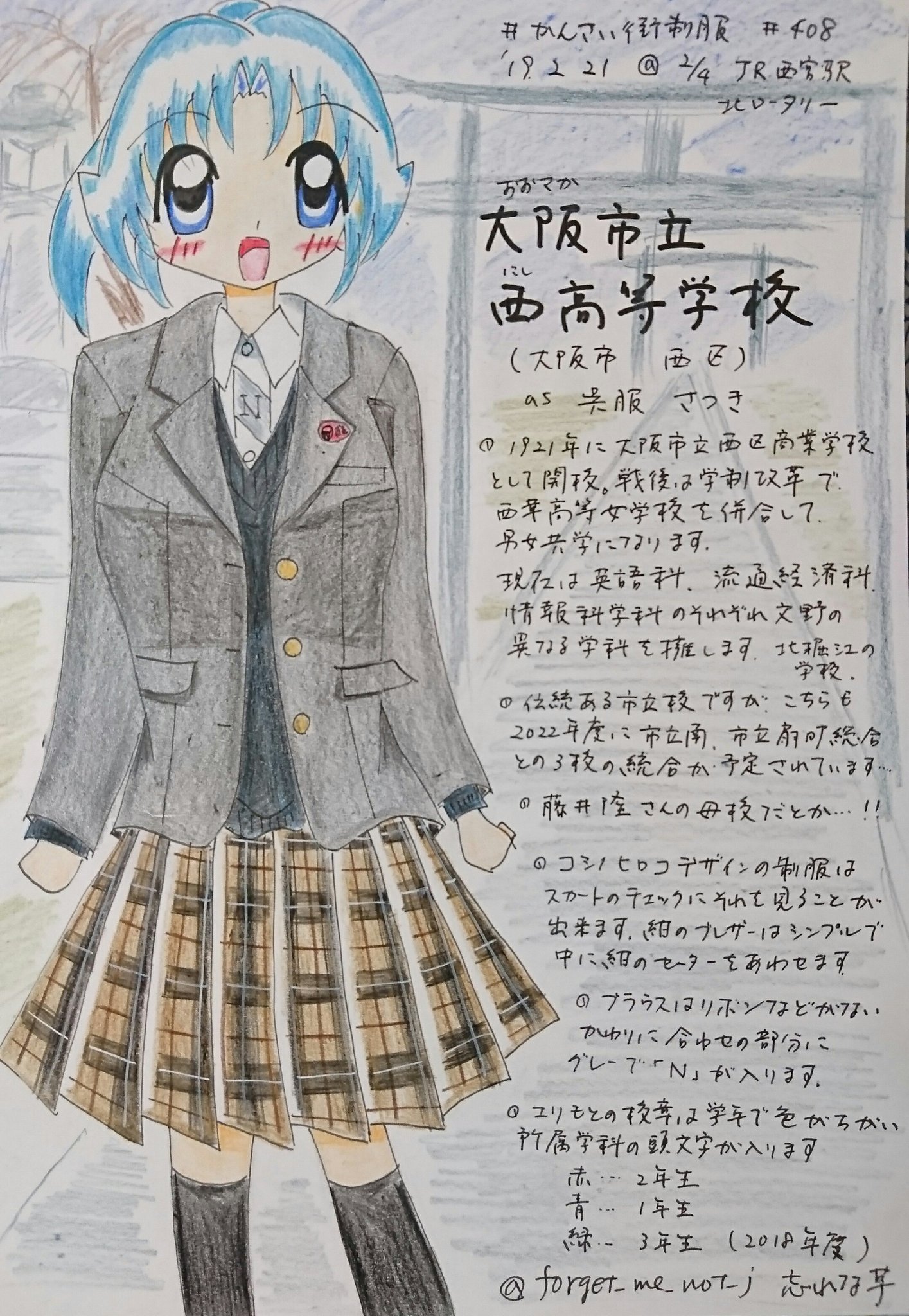 Twitter 上的 忘れな草 5 5 コミティア140 B 31b 61 297 かんさい街制服 その408 大阪市立西高校さん 1921年に大阪市立西区商業学校として開校 英語科 流通経済科 情報科学科の3科 西長堀 北堀江 の都心の中の高校さん コシノヒロコデザインの制服
