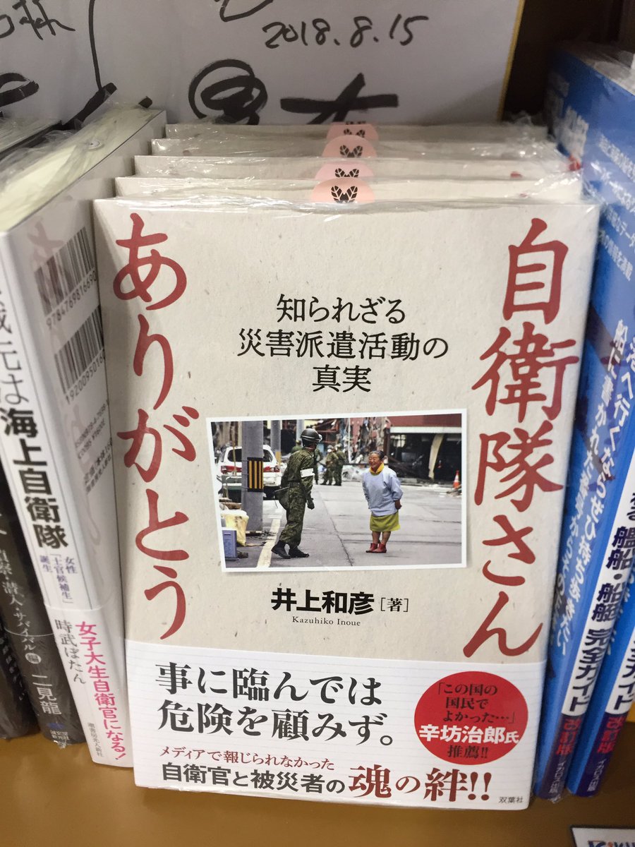 キクちゃんミリタリー 双葉社 自衛隊さんありがとう 知られざる災害派遣活動の真実 1 512円 が入荷しました 頻発する激甚災害の裏で活躍する自衛隊 オール自衛隊 で臨んだ東日本大震災の死闘 現地取材で判明した感動秘話を紹介 震災でお世話に