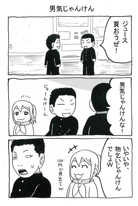 男気じゃんけんに水を差す女子高生のマンガ 