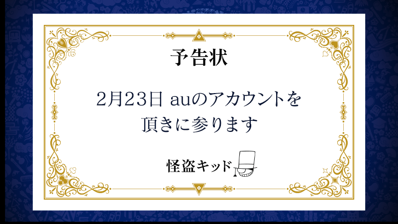 Au 怪盗キッド から予告状 分かるのは日付が今日ということだけ