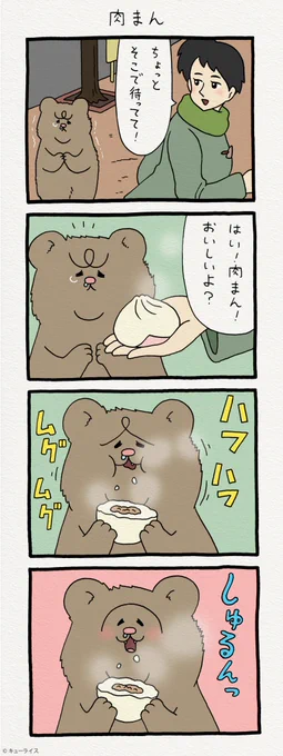 4コマ漫画　悲熊「肉まん」 